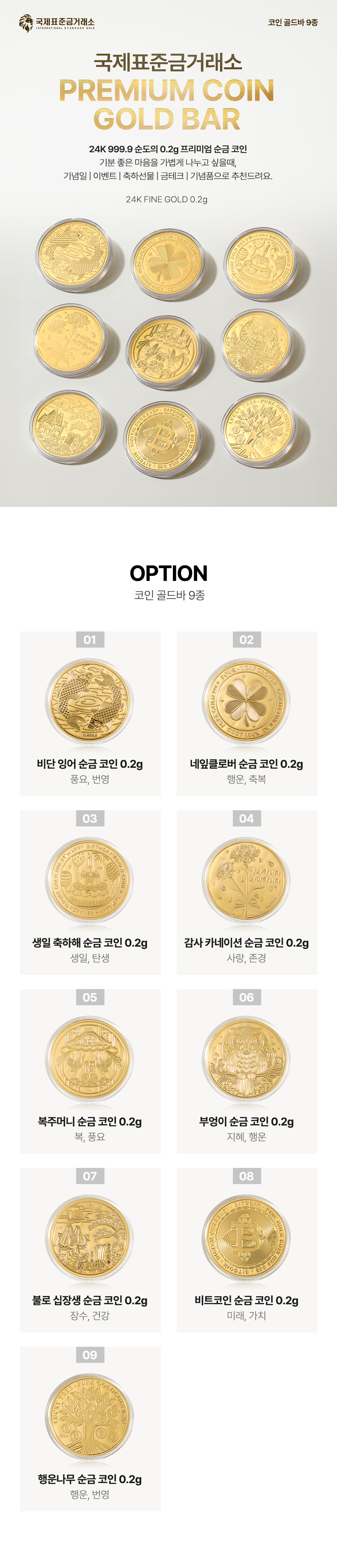 0.2g 순금 코인 골드바 9종 > 골드바 | 국제표준금거래소